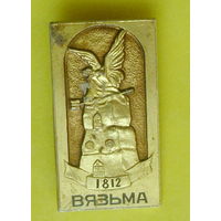 Вязьма. 337.