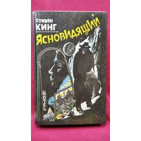 Стивен Кинг. Ясновидящий