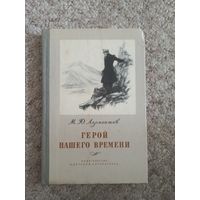 М.Ю.Лермонтов "Герой нашего времени"