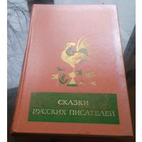 Сказки русских писателей