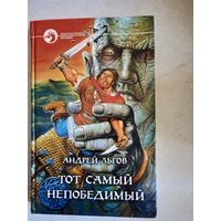 Тот самый  непобедимый