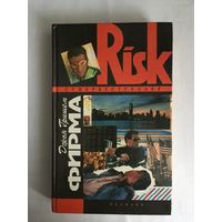 Джон Гришем – Фирма