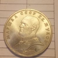 1 рубль 1990. Жуков