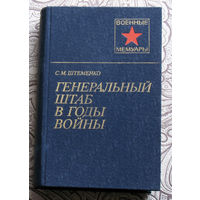 С.М.Штеменко Генеральный штаб а годы войны том 2