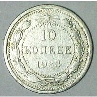 РАСПРОДАЖА!!! - РСФСР 10 копеек 1923 год  (серебро)
