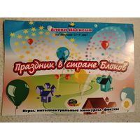 Альбом "Праздник в стране блоков" (К блокам Дьенеша)