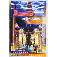 За горизонтом сна. Яна Дубинянская. Серия: Звездный лабиринт