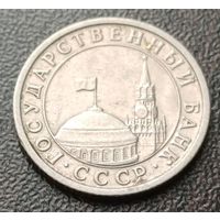 СССР 50 копеек, 1991    ( 2-2-1 )