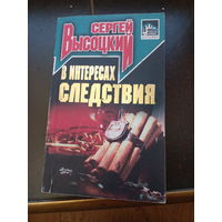 В интересах следствия | Высоцкий Сергей Александрович
