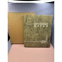 С 1 рубля! Марки СССР 343 штуки + красивый альбом! Распродажа коллекции!