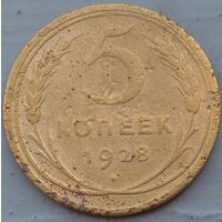 5 копеек 1928. Возможен обмен