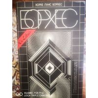 Эссе. Хорхе Луис Борхес.