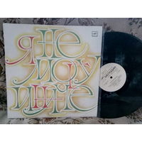 Виниловая пластинка Я НЕ МОГУ ИНАЧЕ.