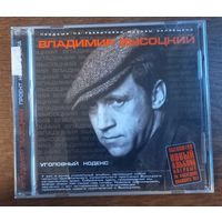Владимир Высоцкий – Уголовный Кодекс