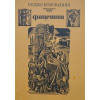 Поджо Браччолини "Фацетии"