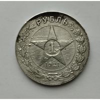 Рубль 1921 АГ