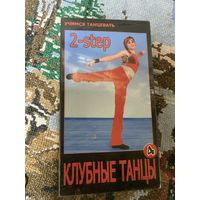 Видеокассета в упаковке Клубные танцы