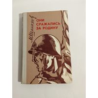 М. Шолохов  Они сражались за Родину