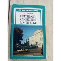 В. Н. Денисов. Площадь Свободы в Минске\17д