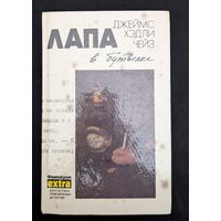 Лапа в бутылке Ева Представьте это мне 9 том Чейз | Фантактирим | Extra Фантастика Приключения Детектив