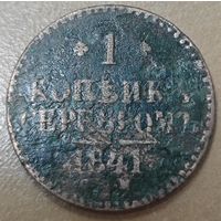 1 копейка 1841 года (Серебром, ЕМ, с вензелем Николая I)