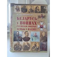 Віталь Чырвінскі Беларусь у войнах Расійскай імперыі Асобы і падзеі