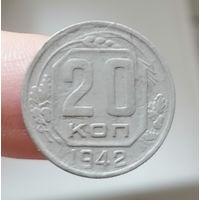 20 копеек 1942