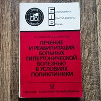 Лечение и реабилитация больных гипертонической болезнью в условиях поликлиники. Библиотека практического врача