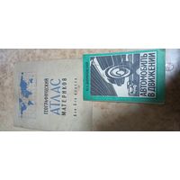 Книги Атлас и Автомобиль в движении