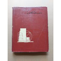 Из творческого опыта. А. И. Гегелло. 1962 г - I