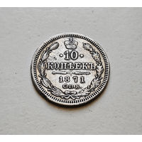 10 копеек 1871 г. СПБ HI. Александр II. лот д-5,2