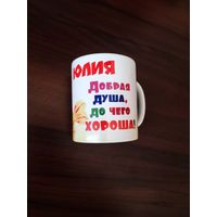 Кружка керамическая именная (Юлия), новая