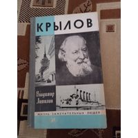 ЖЗЛ. "Крылов" В. Липилин