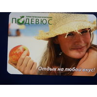 Календарик 2013 г.  Подевюс.  С яблоком.