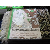 Заколдованный лес. Раскраска-антистресс для творчества и вдохновения. 2015 г.