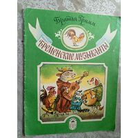 Бременские музыканты. \3