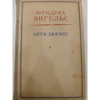 Анти-Дюринг Ф.Энгельс