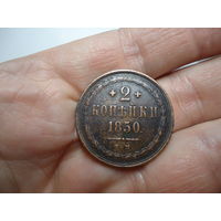 Отличные 2 копейки 1850.
