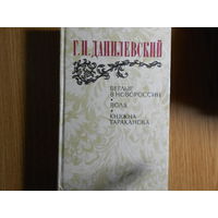 Данилевский Г.П. Беглые в Новороссии. Воля. Княжна Тараканова
