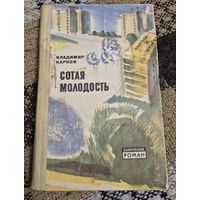 Карпов Владимир. Сотая молодость: Роман Пер. с бел. автора.- Мн.: Маст. літ., 1980.400 с., ил. (Белорусский роман).