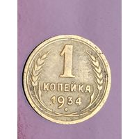1 копейка 1934