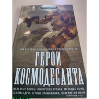 Warhammer 40000 Герой космодесанта