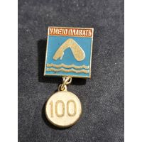 Умею плавать 100