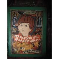 Маврина Т. Рогов А. Тарарушки, тарарушки - это русские игрушки. 1986 г.