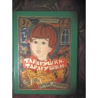 Маврина Т. Рогов А. Тарарушки, тарарушки - это русские игрушки. 1986 г.