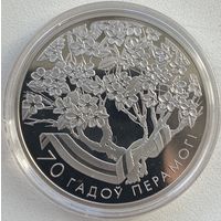 Беларусь 1 рубль 2015 г. 70 лет Победы советского народа в Великой Отечественной войне