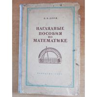 Дорф Петр Яковлевич "Наглядные пособия по математике" - 1955 г.