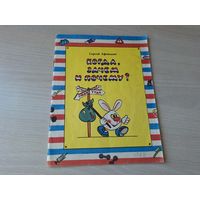 Когда, зачем и почему - Сергей Афонькин 1993