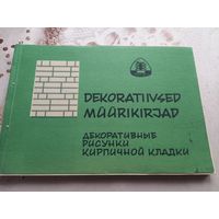 Декоративные рисунки кирпичной кладки 1967 г. СССР
