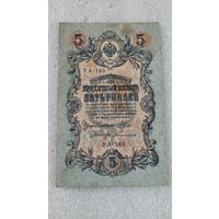 5 рублей 1909 Шипов-Богатырев